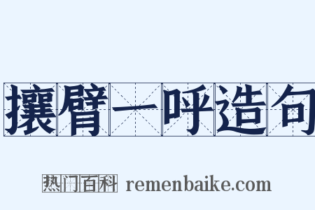 攘臂一呼造句是什么意思的图片